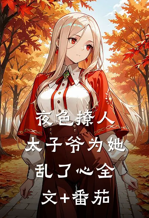 夜色撩人，太子爷为她乱了心全文+番茄