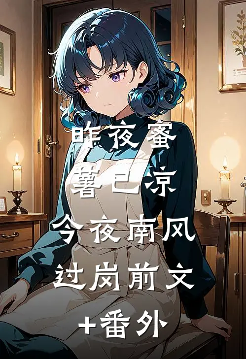 昨夜蜜薯已凉，今夜南风过岗前文+番外