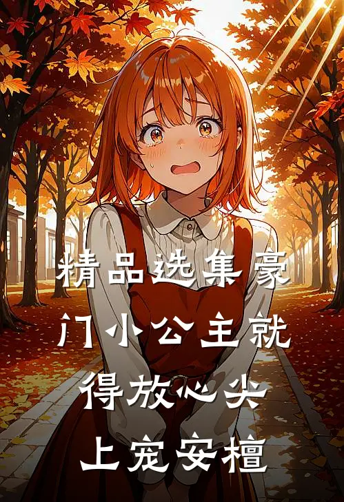 精品选集豪门小公主就得放心尖上宠安檀