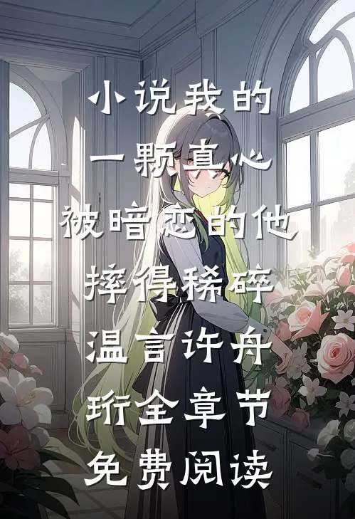 小说我的一颗真心，被暗恋的他摔得稀碎温言许舟珩全章节免费阅读