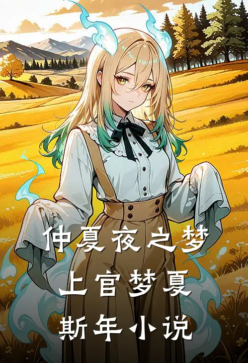 仲夏夜之梦上官梦夏斯年小说