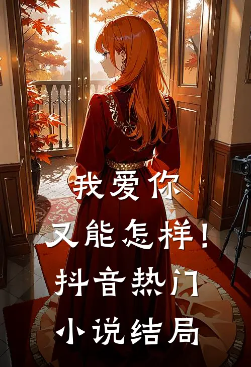 我爱你，又能怎样！抖音热门小说结局