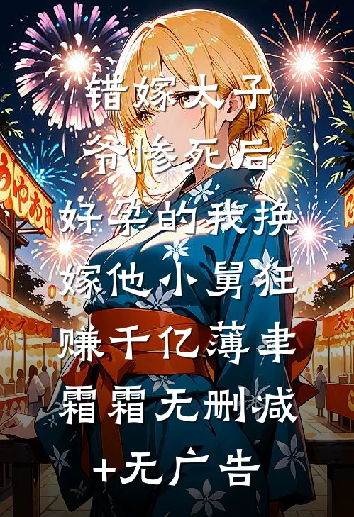 错嫁太子爷惨死后，好孕的我换嫁他小舅狂赚千亿薄聿霜霜无删减+无广告