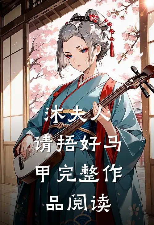 沐夫人，请捂好马甲完整作品阅读