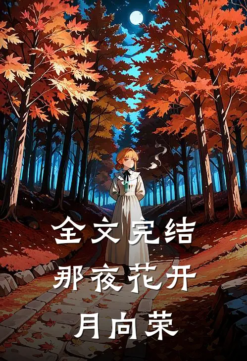全文完结那夜花开月向荣