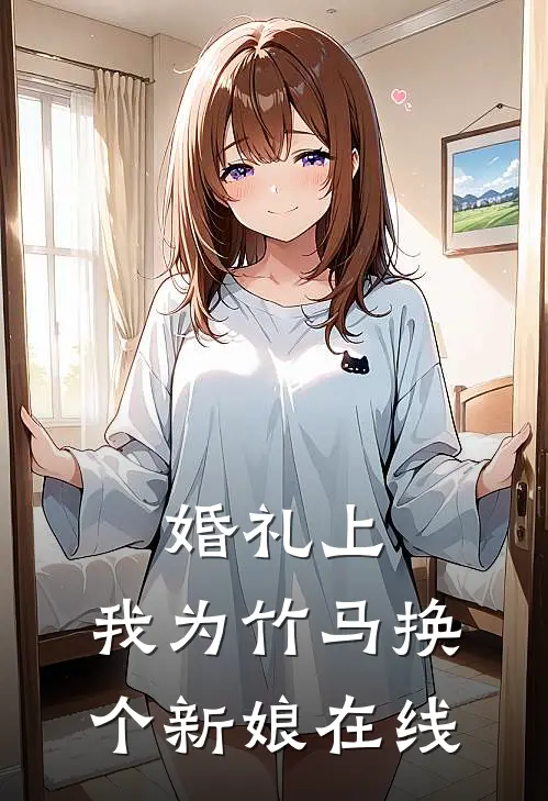 婚礼上，我为竹马换个新娘在线
