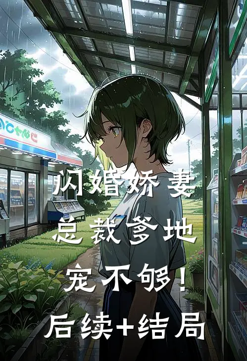 闪婚娇妻：总裁爹地，宠不够！后续+结局