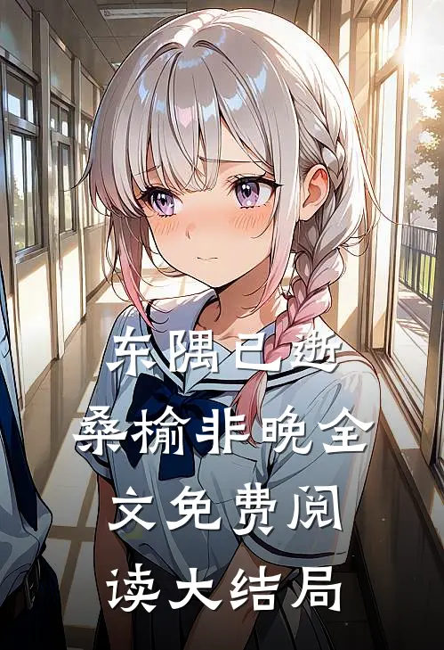 东隅已逝，桑榆非晚全文免费阅读大结局