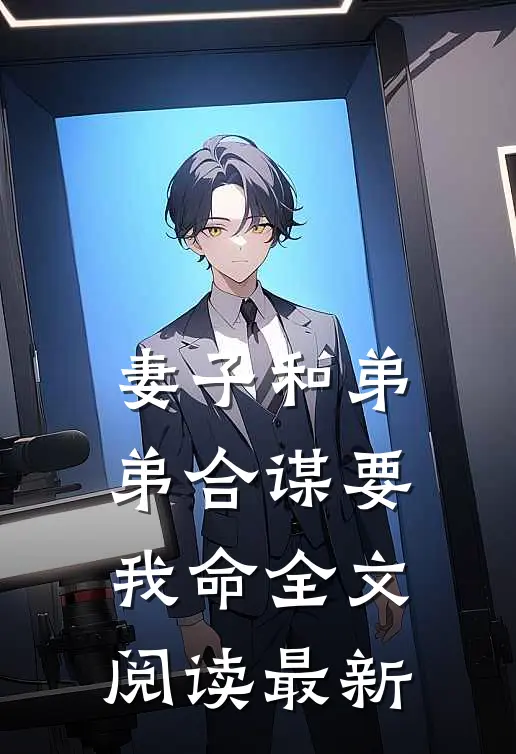 妻子和弟弟合谋要我命全文阅读最新