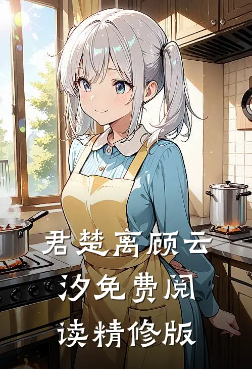 君楚离顾云汐免费阅读精修版