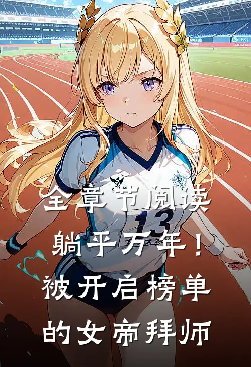 全章节阅读躺平万年！被开启榜单的女帝拜师