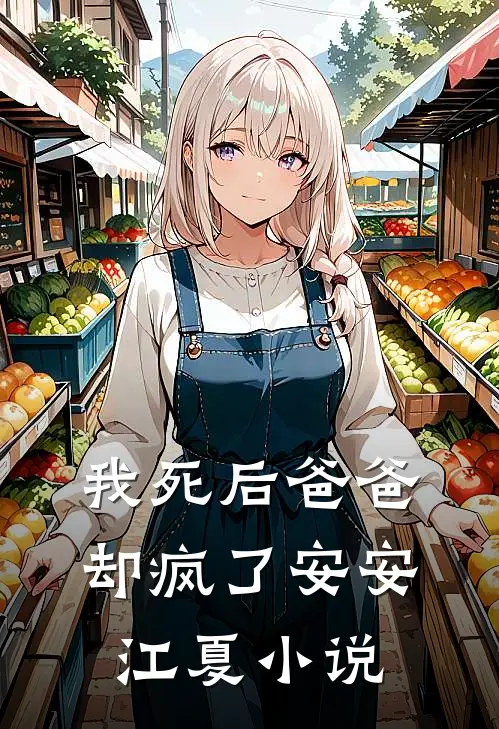 我死后爸爸却疯了安安江夏小说