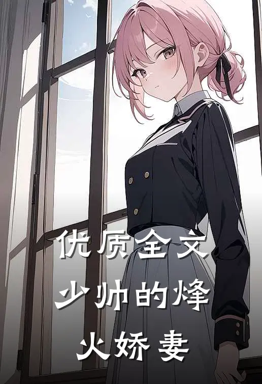 优质全文少帅的烽火娇妻
