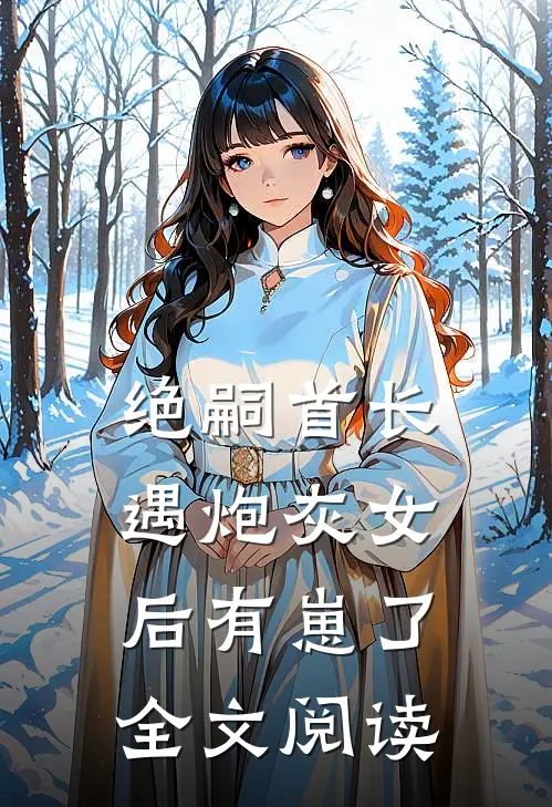 绝嗣首长遇炮灰女后有崽了全文阅读