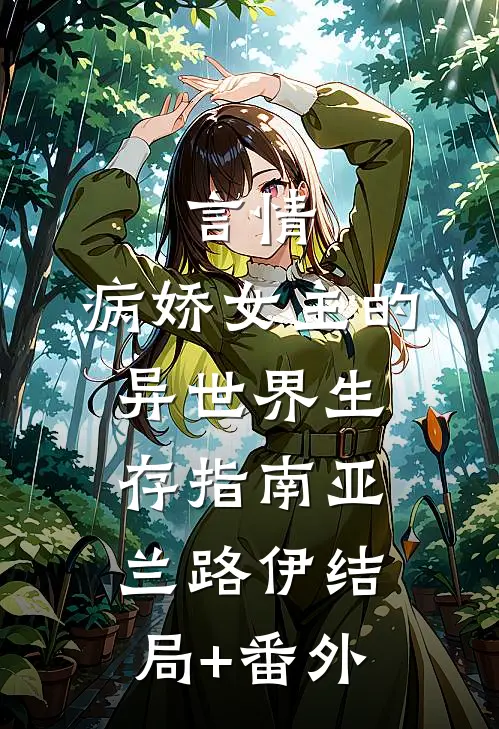言情：病娇女主的异世界生存指南亚兰路伊结局+番外