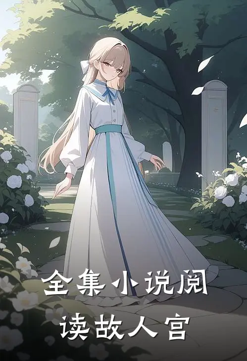 全集小说阅读故人宫
