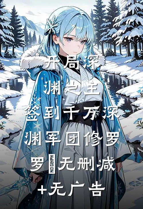 开局深渊之主：签到千万深渊军团修罗罗睺无删减+无广告