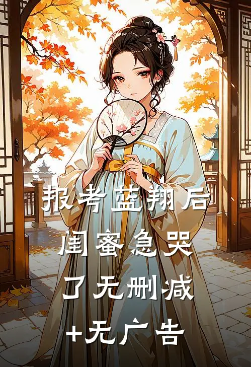 报考蓝翔后，闺蜜急哭了无删减+无广告