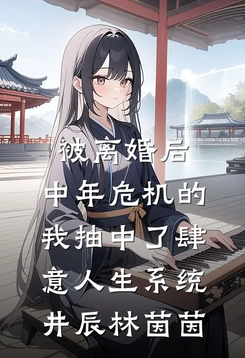 被离婚后，中年危机的我抽中了肆意人生系统井辰林茵茵