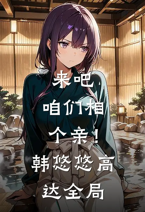 来吧，咱们相个亲！韩悠悠高达全局