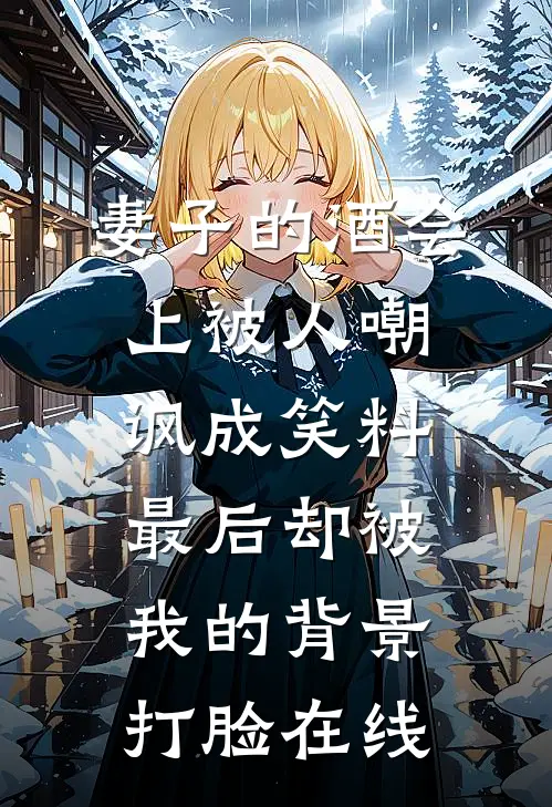 妻子的酒会上被人嘲讽成笑料，最后却被我的背景打脸在线
