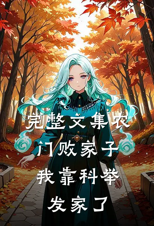 完整文集农门败家子：我靠科举发家了