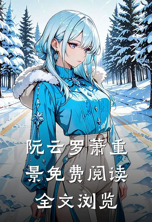 阮云罗萧重景免费阅读全文浏览