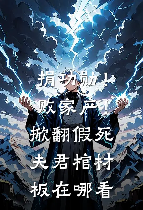 捐功勋！败家产！掀翻假死夫君棺材板在哪看