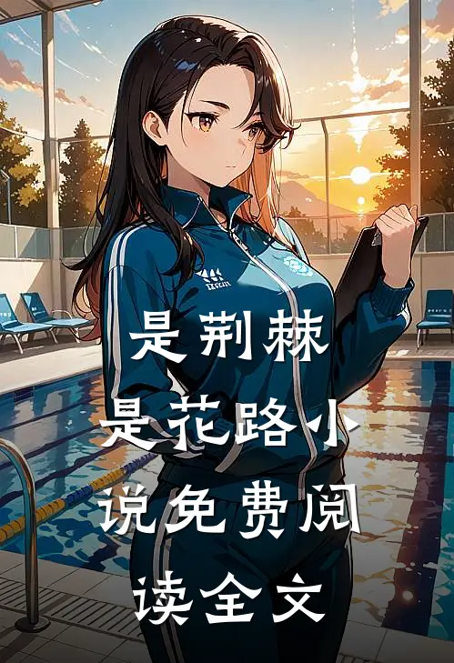是荆棘，是花路小说免费阅读全文