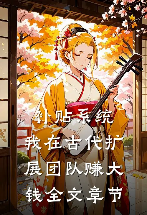 补贴系统：我在古代扩展团队赚大钱全文章节