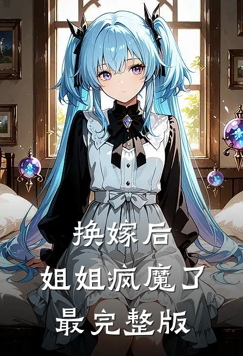 换嫁后，姐姐疯魔了最完整版