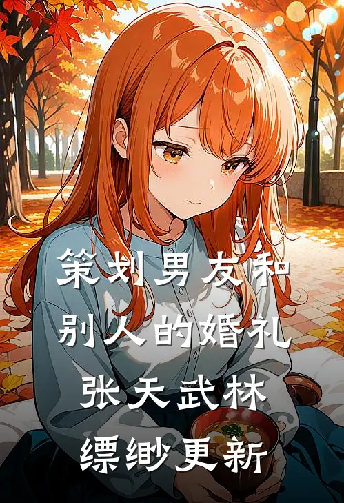 策划男友和别人的婚礼张天武林缥缈更新