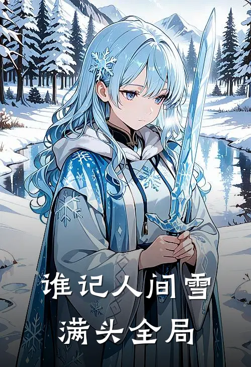 谁记人间雪满头全局