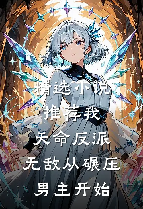精选小说推荐我，天命反派，无敌从碾压男主开始