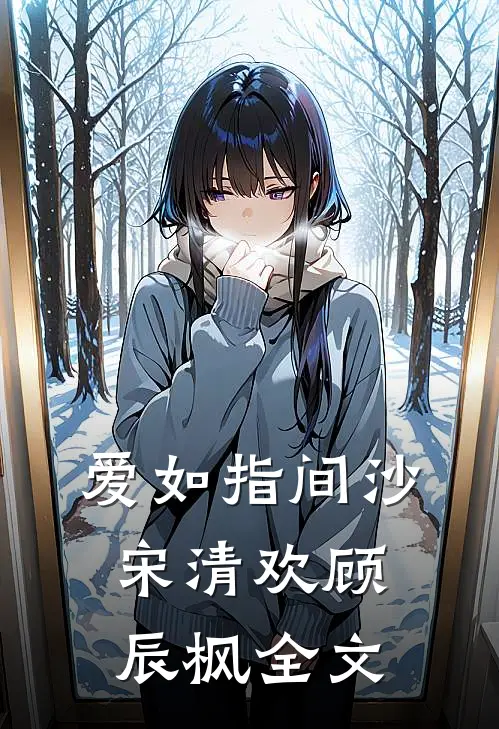 爱如指间沙宋清欢顾辰枫全文
