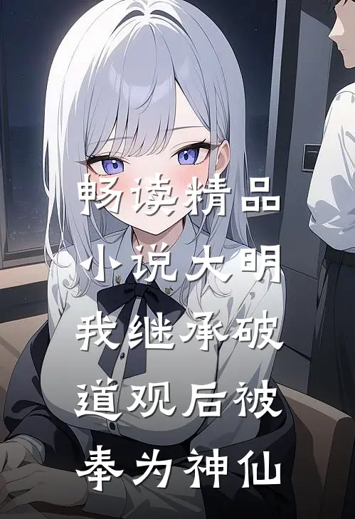 畅读精品小说大明：我继承破道观后被奉为神仙