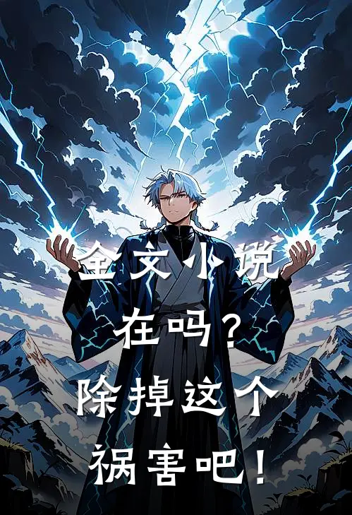全文小说在吗？除掉这个祸害吧！