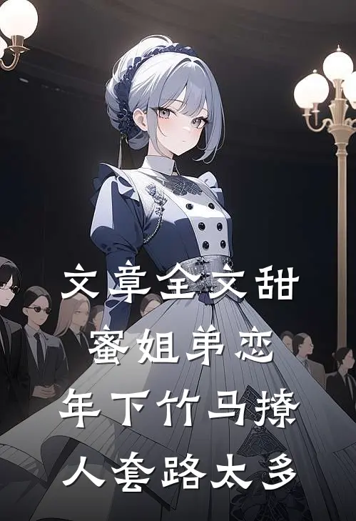 文章全文甜蜜姐弟恋：年下竹马撩人套路太多