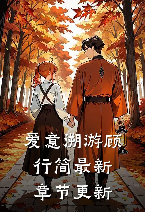 爱意溯游顾行简最新章节更新