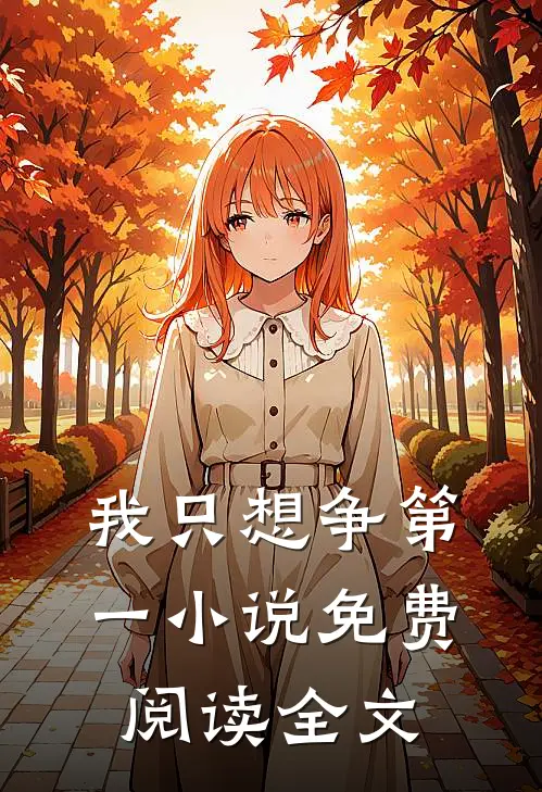 我只想争第一小说免费阅读全文
