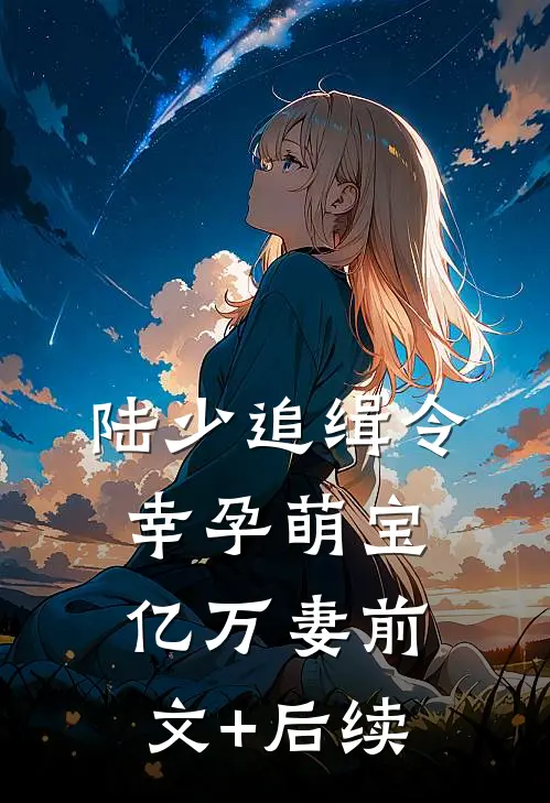 陆少追缉令：幸孕萌宝亿万妻前文+后续