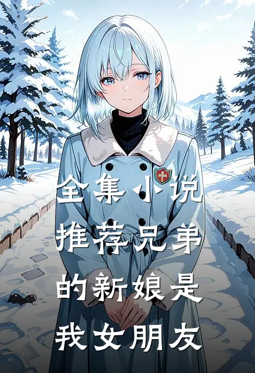 全集小说推荐兄弟的新娘是我女朋友