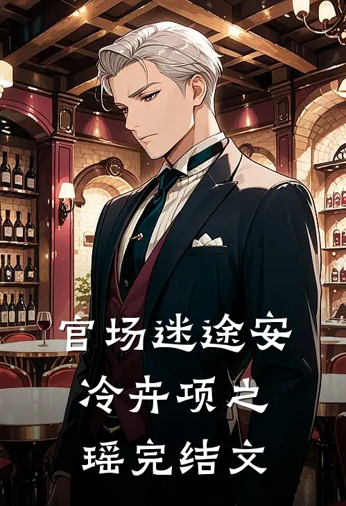 官场迷途安冷卉项之瑶完结文
