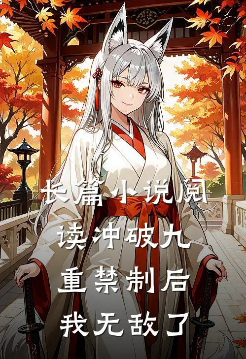 长篇小说阅读冲破九重禁制后我无敌了