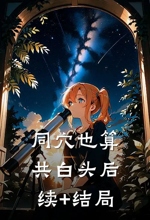 同穴也算共白头后续+结局