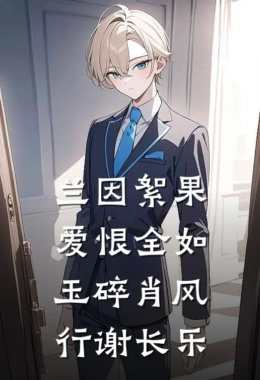 兰因絮果，爱恨全如玉碎肖风行谢长乐