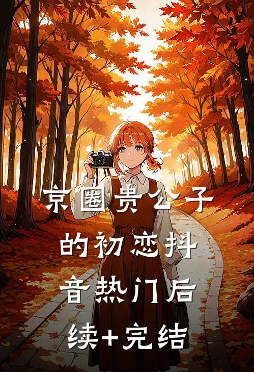 京圈贵公子的初恋抖音热门后续+完结