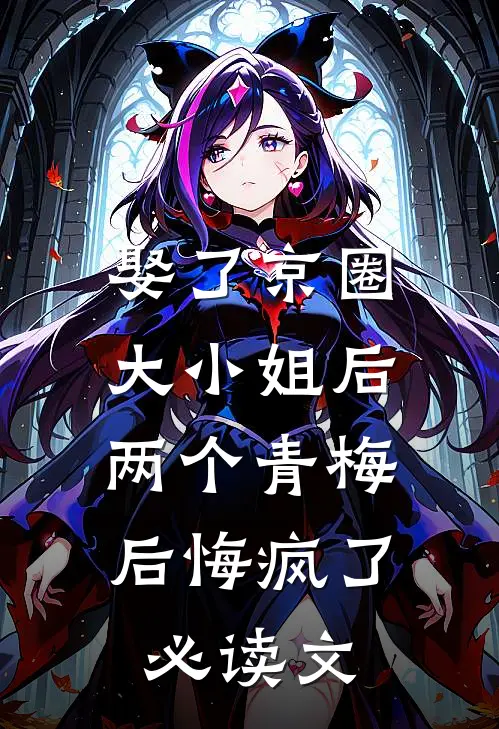 娶了京圈大小姐后，两个青梅后悔疯了必读文