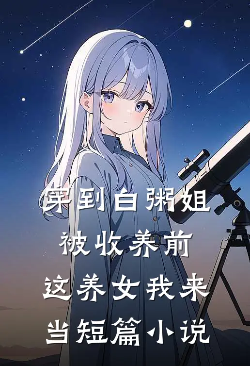 穿到白粥姐被收养前，这养女我来当短篇小说