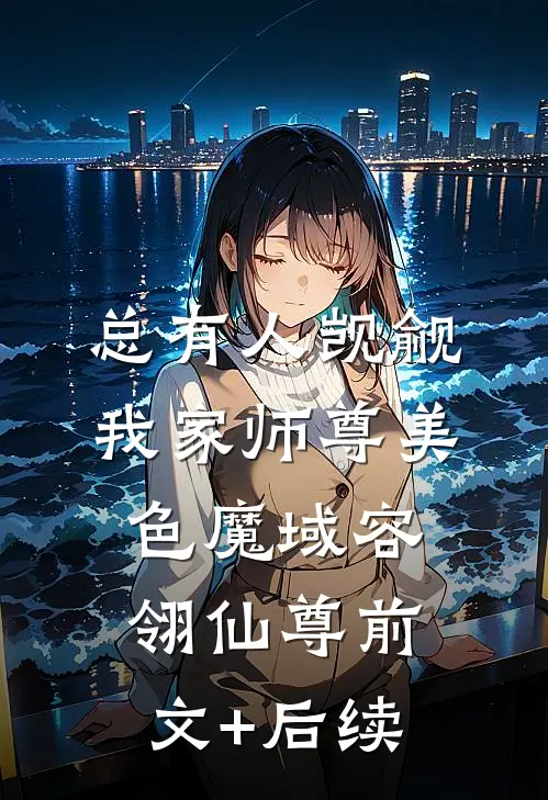 总有人觊觎我家师尊美色-魔域容翎仙尊前文+后续